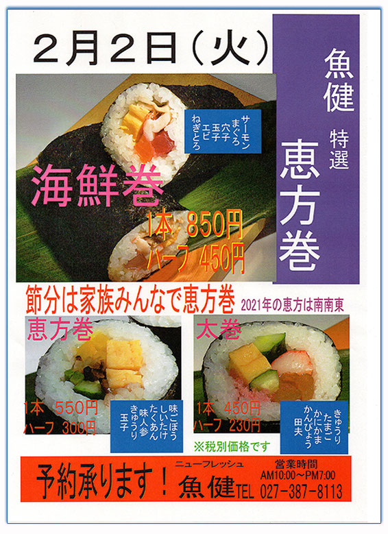 本店 鮮魚部 の 恵方巻
