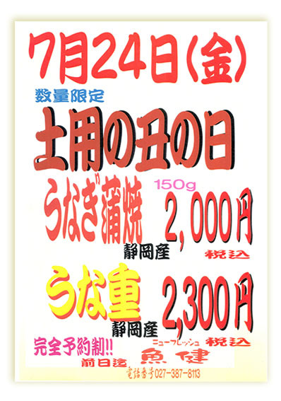 土用丑 の 日