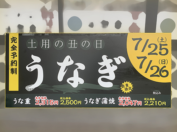 うなぎの日 - 魚健ブログ掲載写真 2