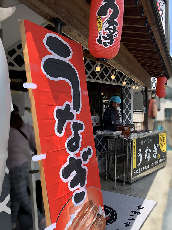 土用の丑の日