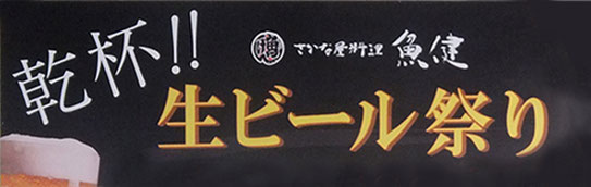 魚健 生ビール祭り