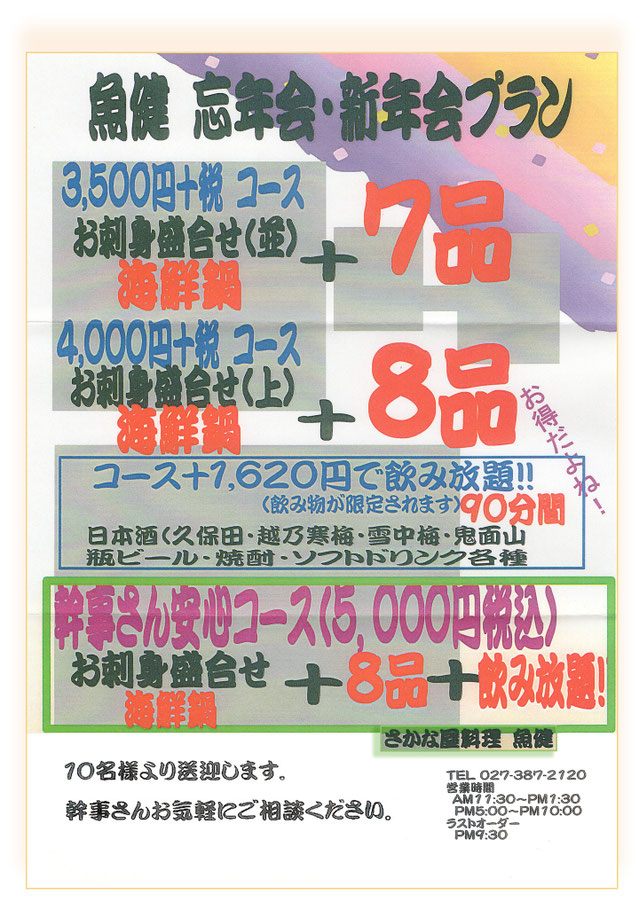 忘年会・新年会プラン