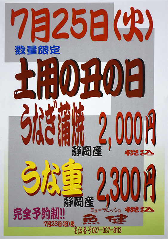 土用の丑の日
