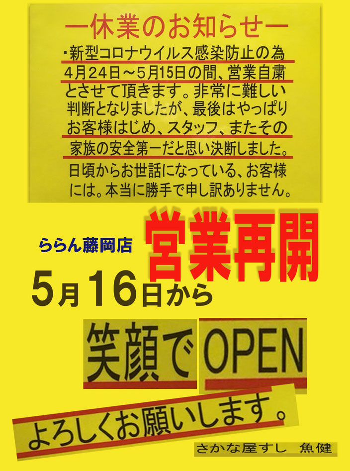 藤岡店 営業再開予告