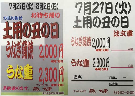 土用鰻/藤岡店では