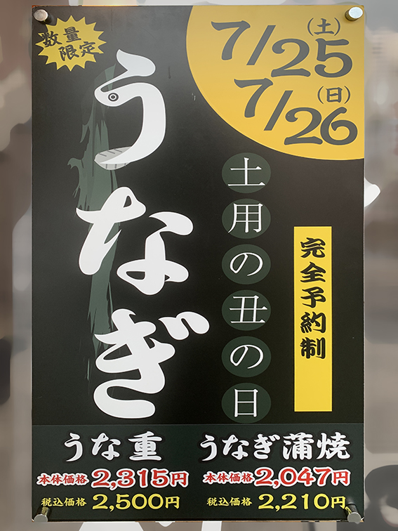 うなぎの日 - 魚健ブログ掲載写真 3