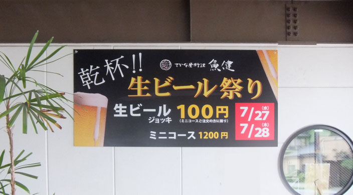 魚健 生ビール祭り
