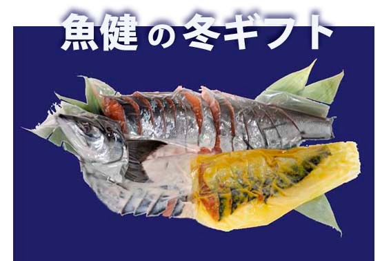 魚健 の 冬ギフト