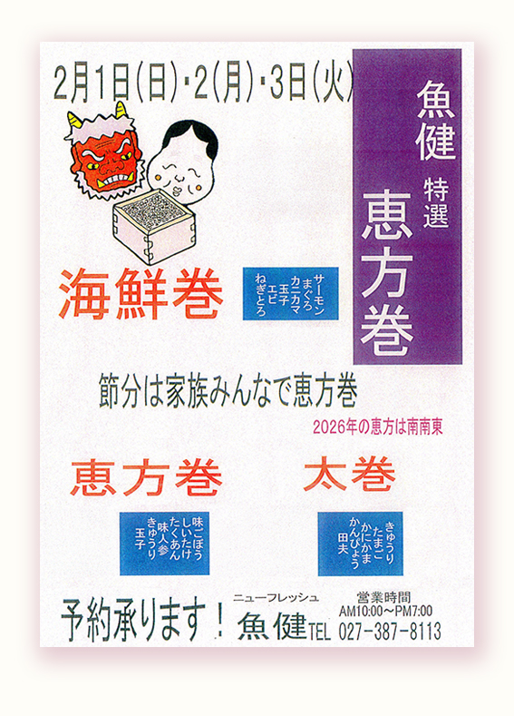 魚健 恵方巻