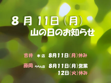 山の日のお知らせ