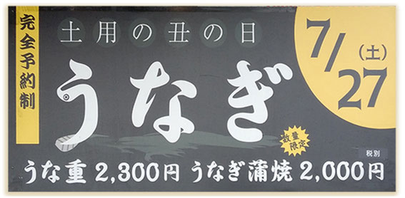 土用の丑の日